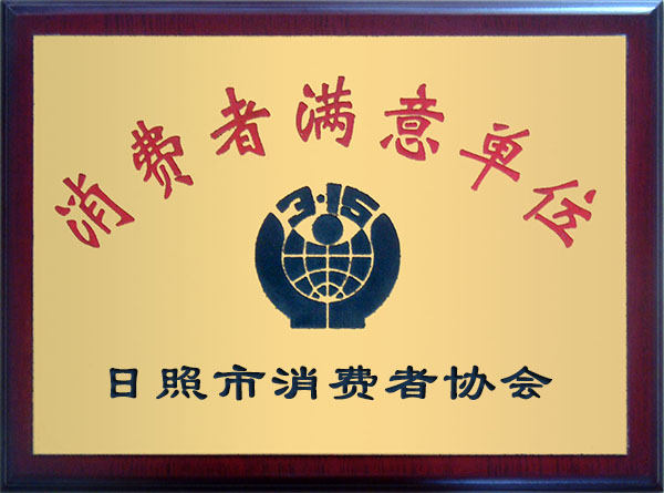 消費者滿意單位