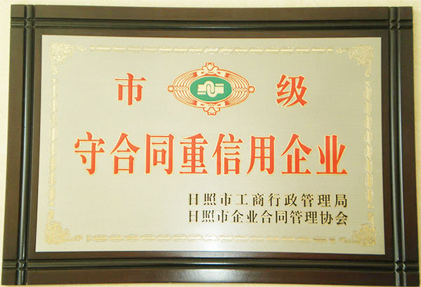 市級守合同重信用企業