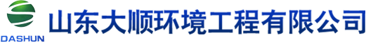 山東大順環境工程有限公司
